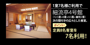 細流亭4号館 次の間付きの広々とした客室 ポイントは定員8名客室を7名様でご利用できます。