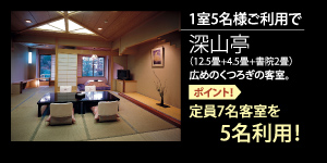 深山亭 広めのくつろぎの客室 ポイントは定員7名客室を5名様でご利用できます
