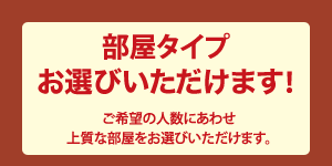 部屋タイプお選びいただけます!ご希望の人数にあわせ上質な部屋をお選びいただけます。