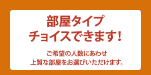 部屋タイプお選びいただけます!ご希望の人数にあわせ上質な部屋をお選びいただけます。