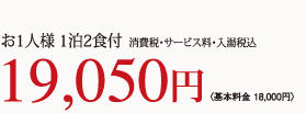 お1人様 1泊2食付 消費税・サービス料・入湯税込 19,050円