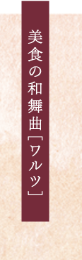 美食のワルツ