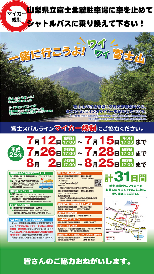 富士山マイカー規制