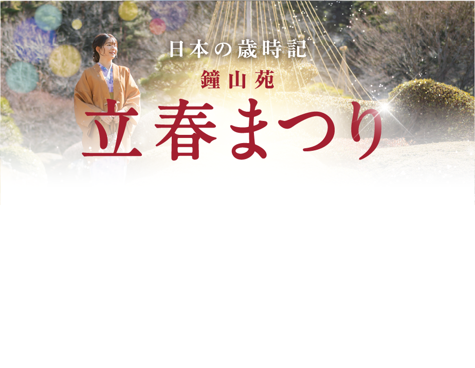 日本の歳時記 鐘山苑 立春まつり