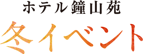 鐘山苑 冬イベント