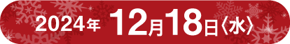 2024年12月18日(水)