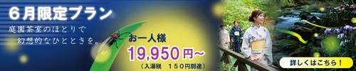 ６月限定♪ホタル舞う庭園に憩う☆日本情緒満喫プラン