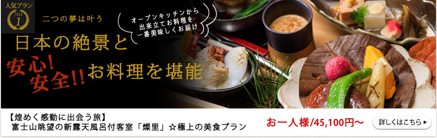 富士山眺望の新露天風呂付客室「燦里」（さんり）☆極上の美食プラン