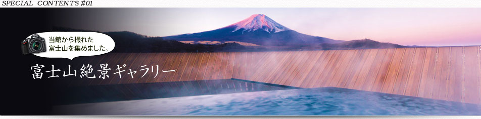 富士山絶景ギャラリー